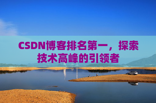 CSDN博客排名第一，探索技术高峰的引领者