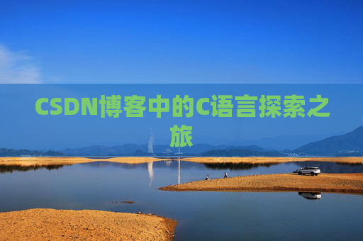 CSDN博客中的C语言探索之旅